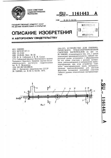Устройство для пневматического транспортирования сыпучих материалов (патент 1161443)