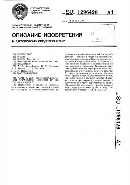 Камера для термовлажностной обработки изделий из бетонных смесей (патент 1296426)