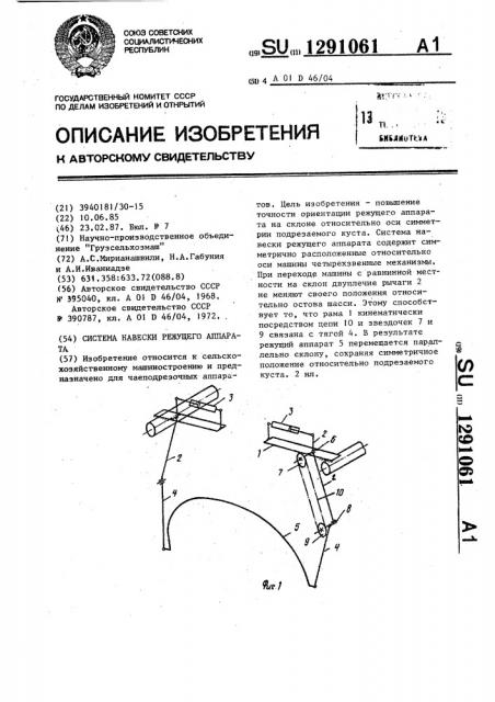 Система навески режущего аппарата (патент 1291061)