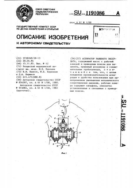 Аспиратор раневого экссудата (патент 1191086)