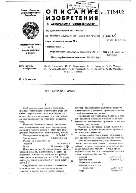 Бетонная смесь (патент 718402)