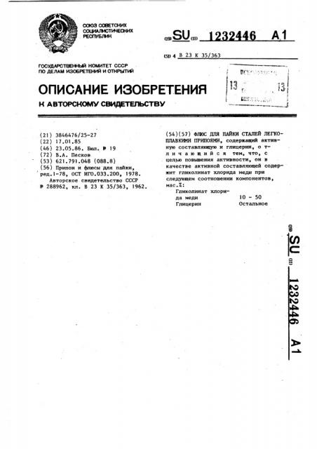 Флюс для пайки сталей легкоплавкими припоями (патент 1232446)
