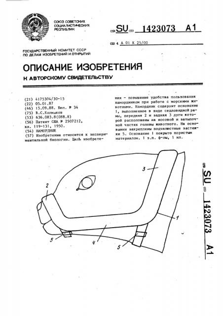 Намордник (патент 1423073)