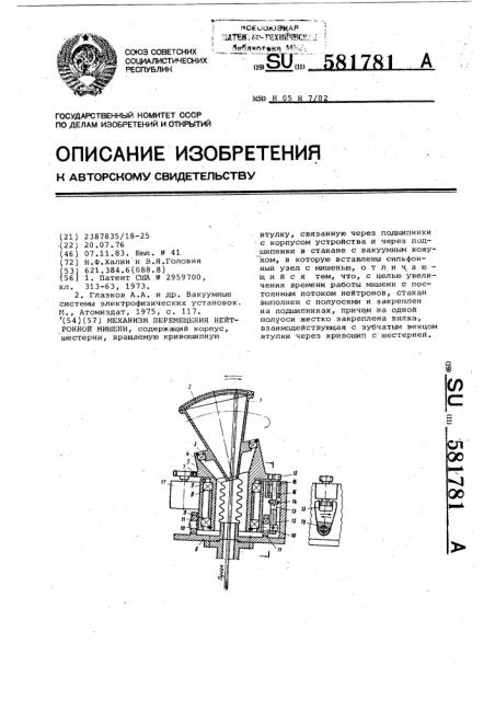 Механизм перемещения нейтронной мишени (патент 581781)