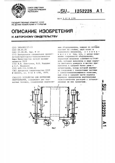 Устройство для перевозки оборудования (патент 1252228)