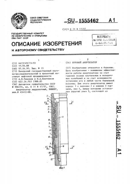 Буровой амортизатор (патент 1555462)