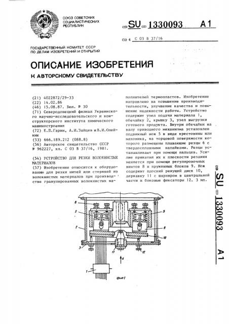 Устройство для резки волокнистых материалов (патент 1330093)