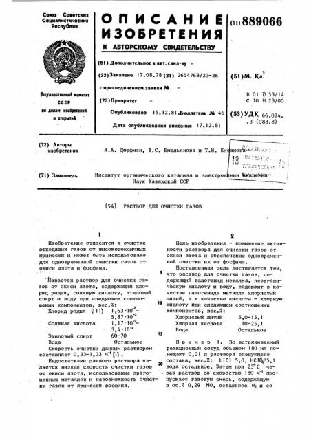 Раствор для очистки газов (патент 889066)