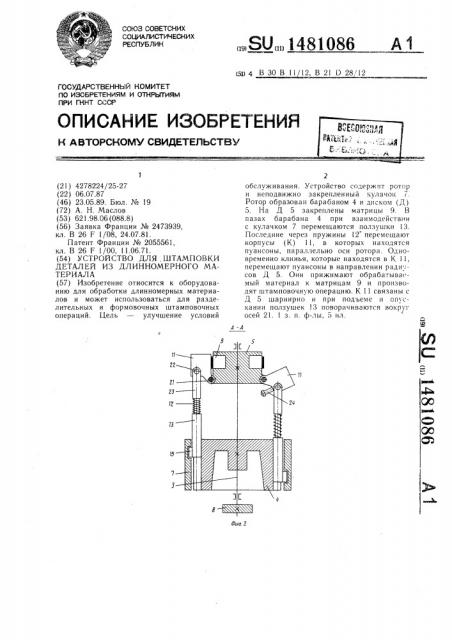Устройство для штамповки деталей из длинномерного материала (патент 1481086)