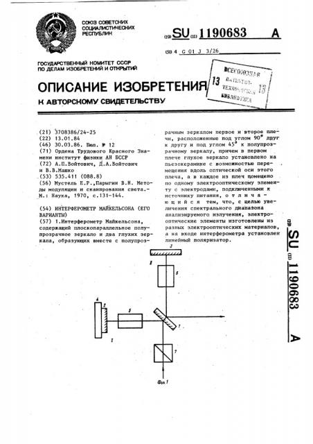 Интерферометр майкельсона (его варианты) (патент 1190683)