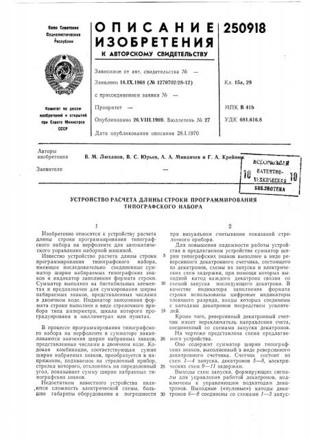 Устройство расчета длины строки программирования типографского набора (патент 250918)
