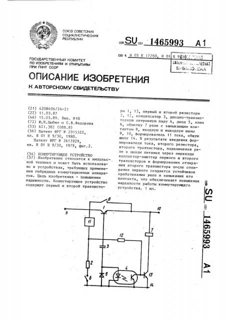 Коммутирующее устройство (патент 1465993)