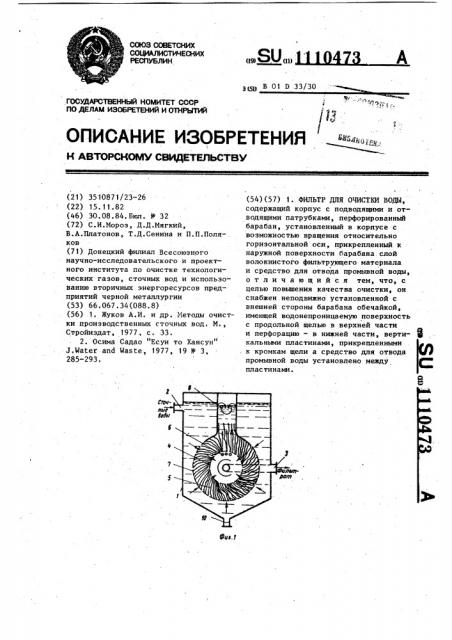 Фильтр для очистки воды (патент 1110473)