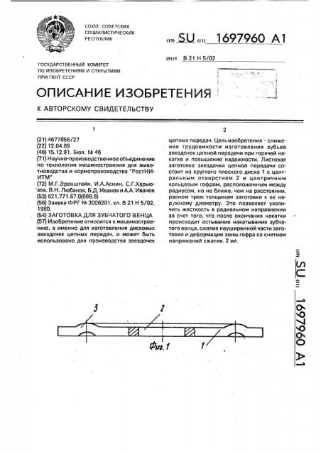 Заготовка для зубчатого венца (патент 1697960)