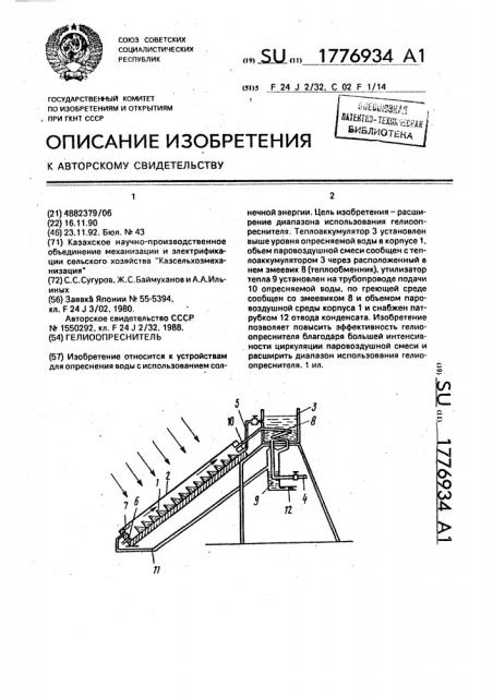 Гелиоопреснитель (патент 1776934)