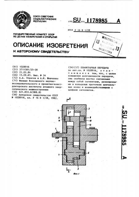 Планетарная передача (патент 1178985)