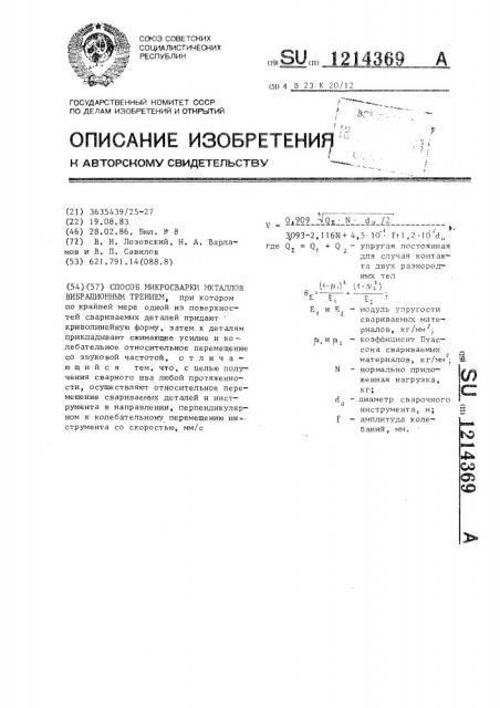 Способ микросварки металлов вибрационным трением (патент 1214369)