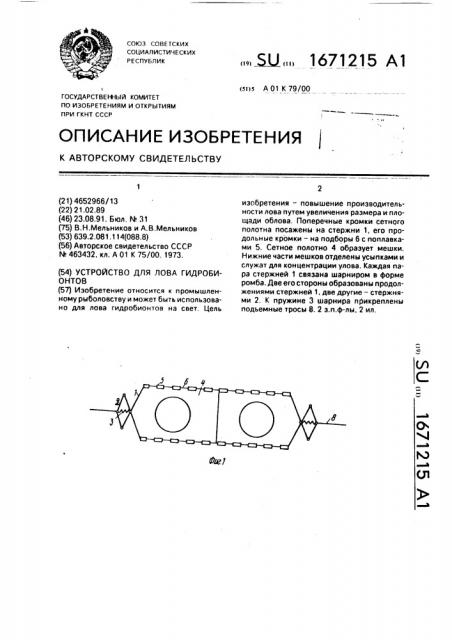 Устройство для лова гидробионтов (патент 1671215)