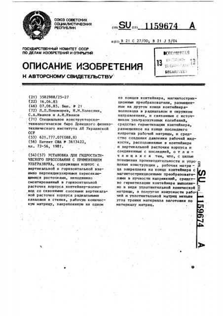 Установка для гидростатического прессования с применением ультразвука (патент 1159674)