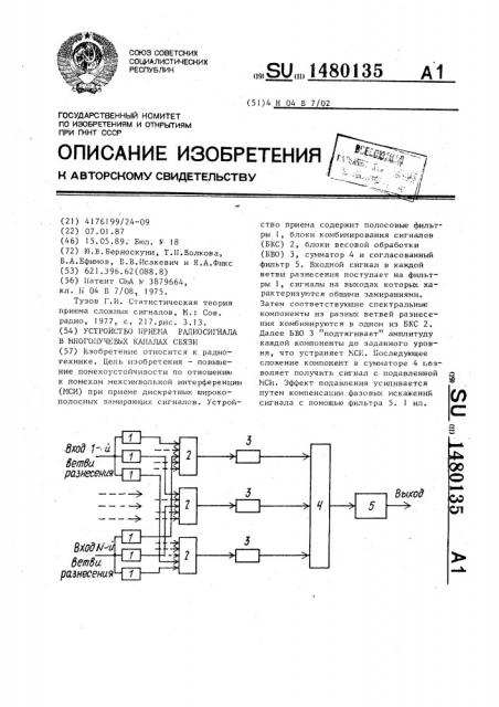 Устройство приема радиосигнала в многолучевых каналах связи (патент 1480135)