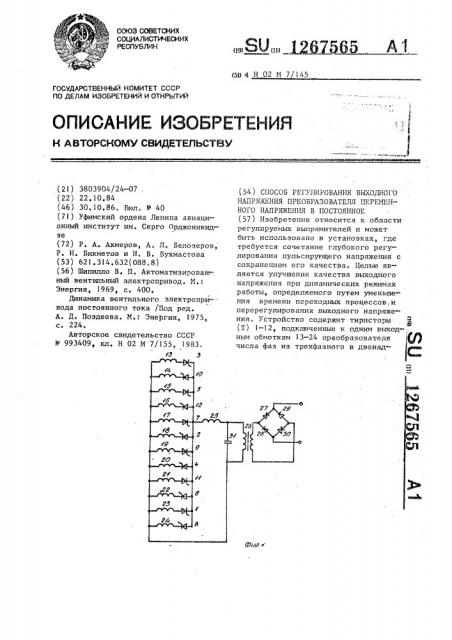 Способ регулирования выходного напряжения преобразователя переменного напряжения в постоянное (патент 1267565)