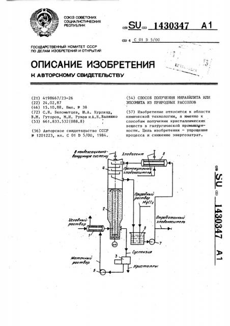 Способ получения мирабилита или эпсомита из природных рассолов (патент 1430347)