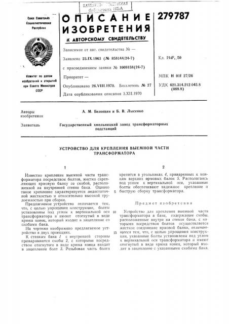 Устройство для крепления выемной частн трансформатора (патент 279787)