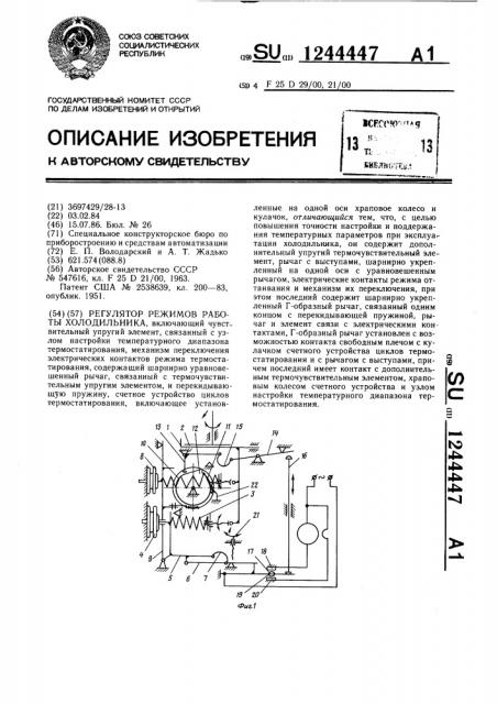 Регулятор режимов работы холодильника (патент 1244447)