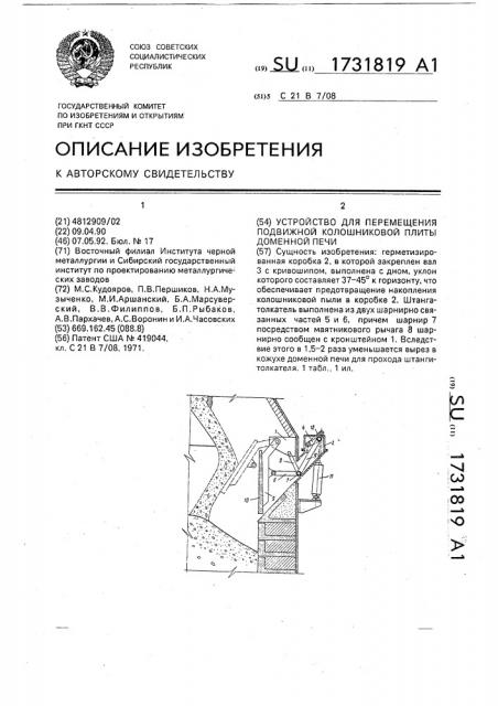 Устройство для перемещения подвижной колошниковой плиты доменной печи (патент 1731819)