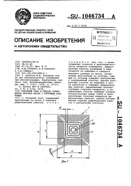 Реперный знак и способ совмещения рисунка маски с рисунком подложки (патент 1046734)