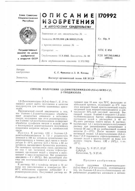 Способ получения 1,2-диметилимидазо- (патент 170992)
