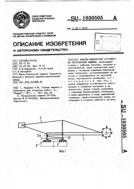 Опорно-поворотное устройство погрузочной машины (патент 1030505)