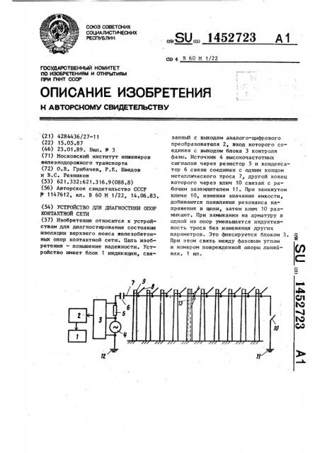 Устройство для диагностики опор контактной сети (патент 1452723)