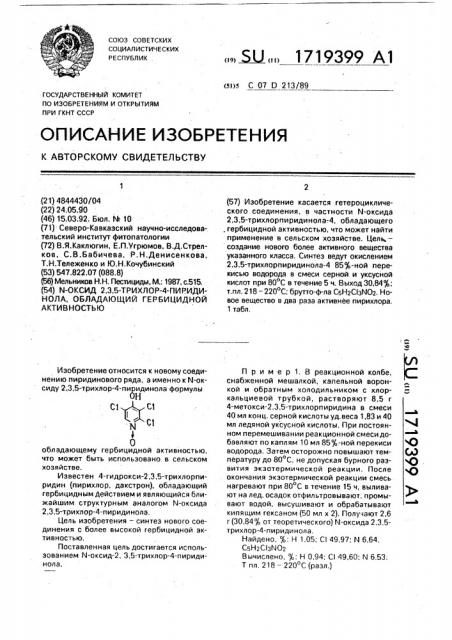 N-оксид 2,3,5-трихлор-4-пиридинола, обладающий гербицидной активностью (патент 1719399)