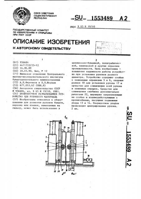 Бесштанговое разматывающее устройство для рулонного материала (патент 1553489)