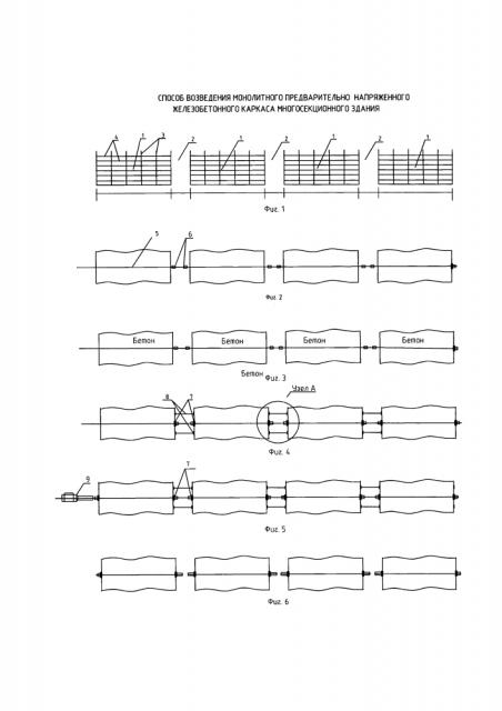 Способ возведения монолитного предварительно напряженного железобетонного каркаса многосекционного здания (патент 2632830)