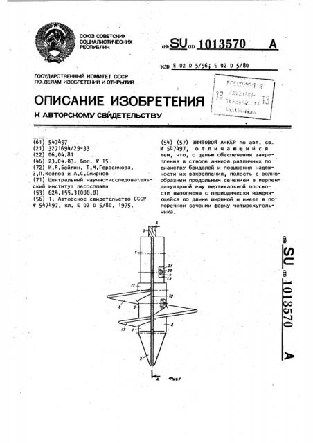 Винтовой анкер (патент 1013570)