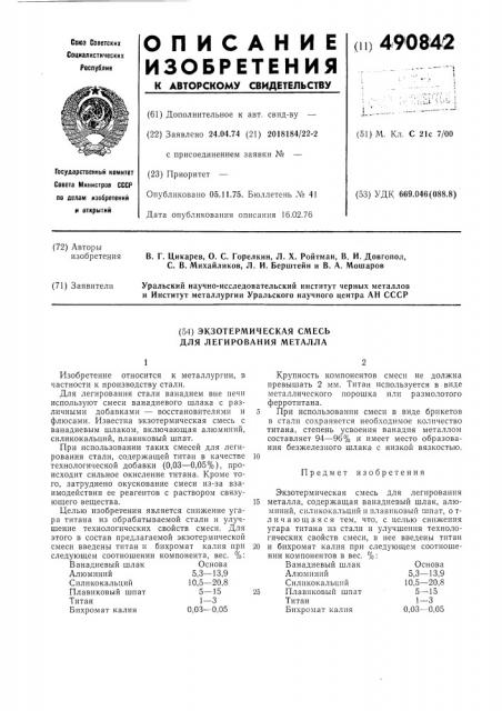 Экзотермическая смесь для легирования металла (патент 490842)