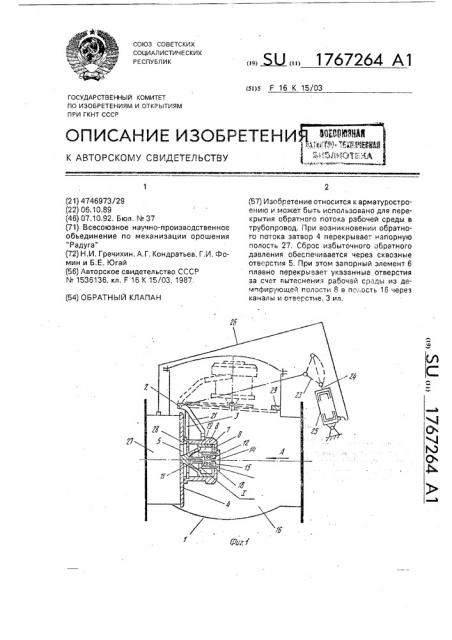 Обратный клапан (патент 1767264)