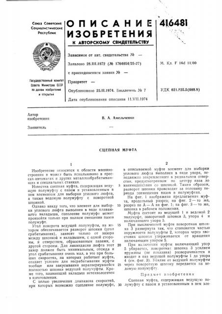 Патент ссср  416481 (патент 416481)