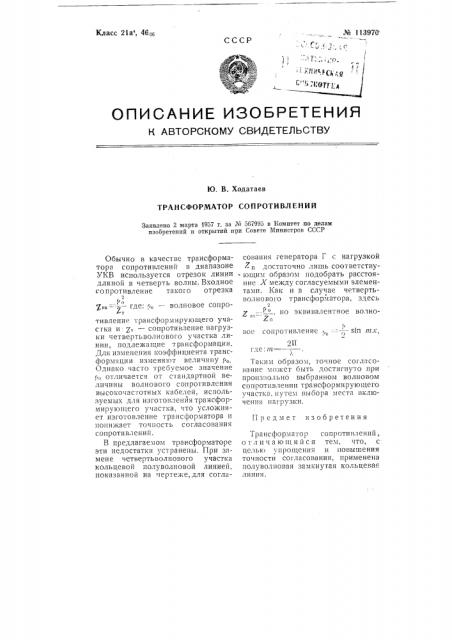 Трансформатор сопротивлений (патент 113970)