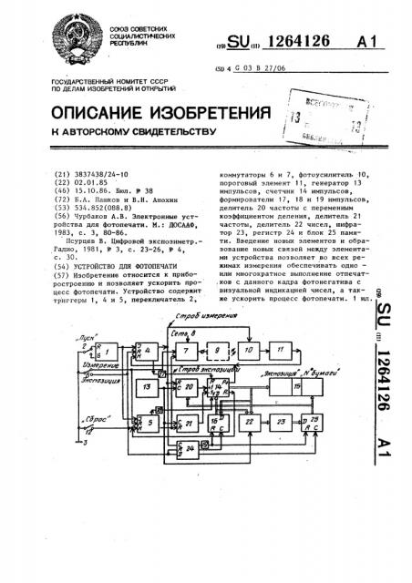 Устройство для фотопечати (патент 1264126)