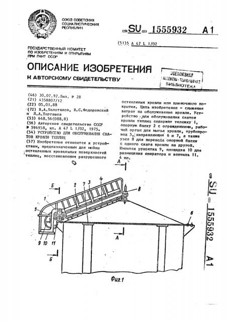 Устройство для обслуживания скатов кровли теплиц (патент 1555932)