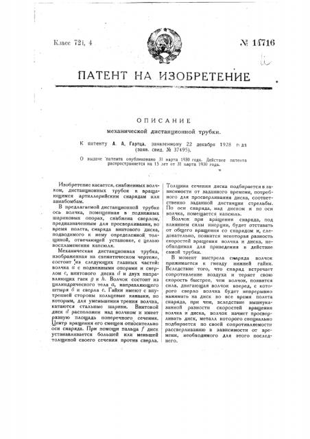 Механическая дистанционная трубка (патент 14716)