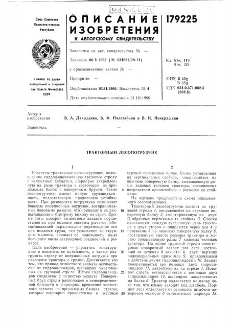 Тракторный лесопогрузчик (патент 179225)