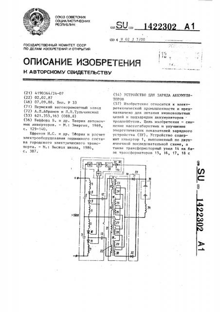 Устройство для заряда аккумуляторов (патент 1422302)