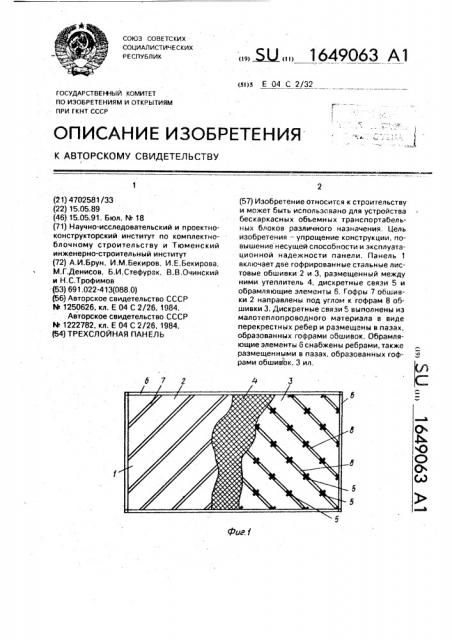 Трехслойная панель (патент 1649063)