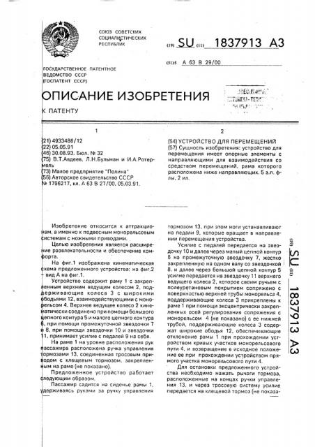 Устройство для перемещений (патент 1837913)