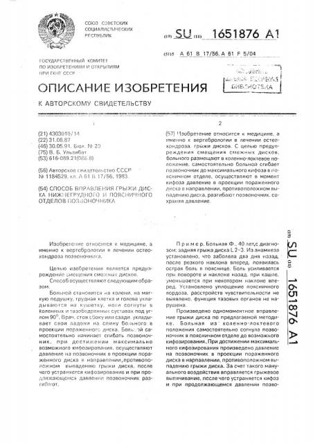 Способ вправления грыжи диска нижнегрудного и поясничного отделов позвоночника (патент 1651876)