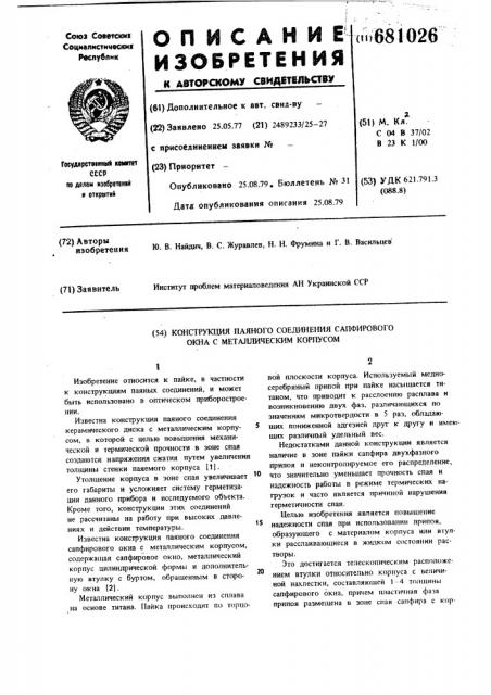 Конструкция паяного соединения сапфирового окна с металлическим корпусом (патент 681026)